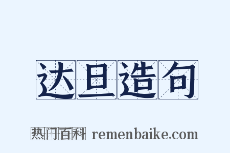 达旦造句是什么意思的图片